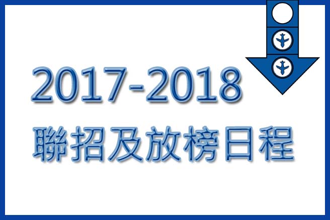 2017-2018 聯招及放榜日程