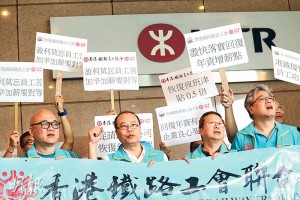 約20名香港鐵路工會聯合會成員昨日到港鐵位於九龍灣的總部請願，要求資方加薪最少5%，獲知加薪平均3.8%時，稱對結果表示失望。（李紹昌攝）